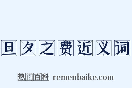 旦夕之费近义词是什么意思的图片